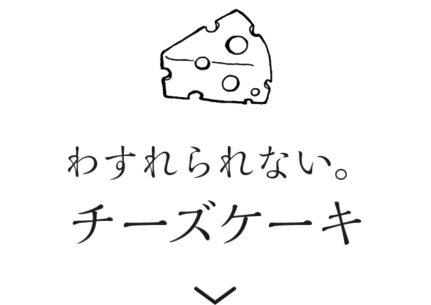 わすれられない。チーズケーキ