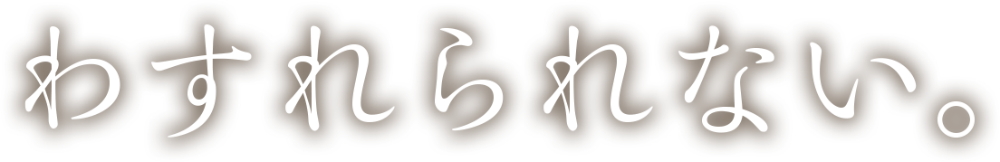 わすれられない。